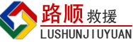 平鲁区道路救援